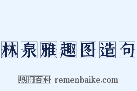 林泉雅趣图造句是什么意思的图片